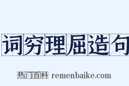 词穷理屈造句是什么意思的图片